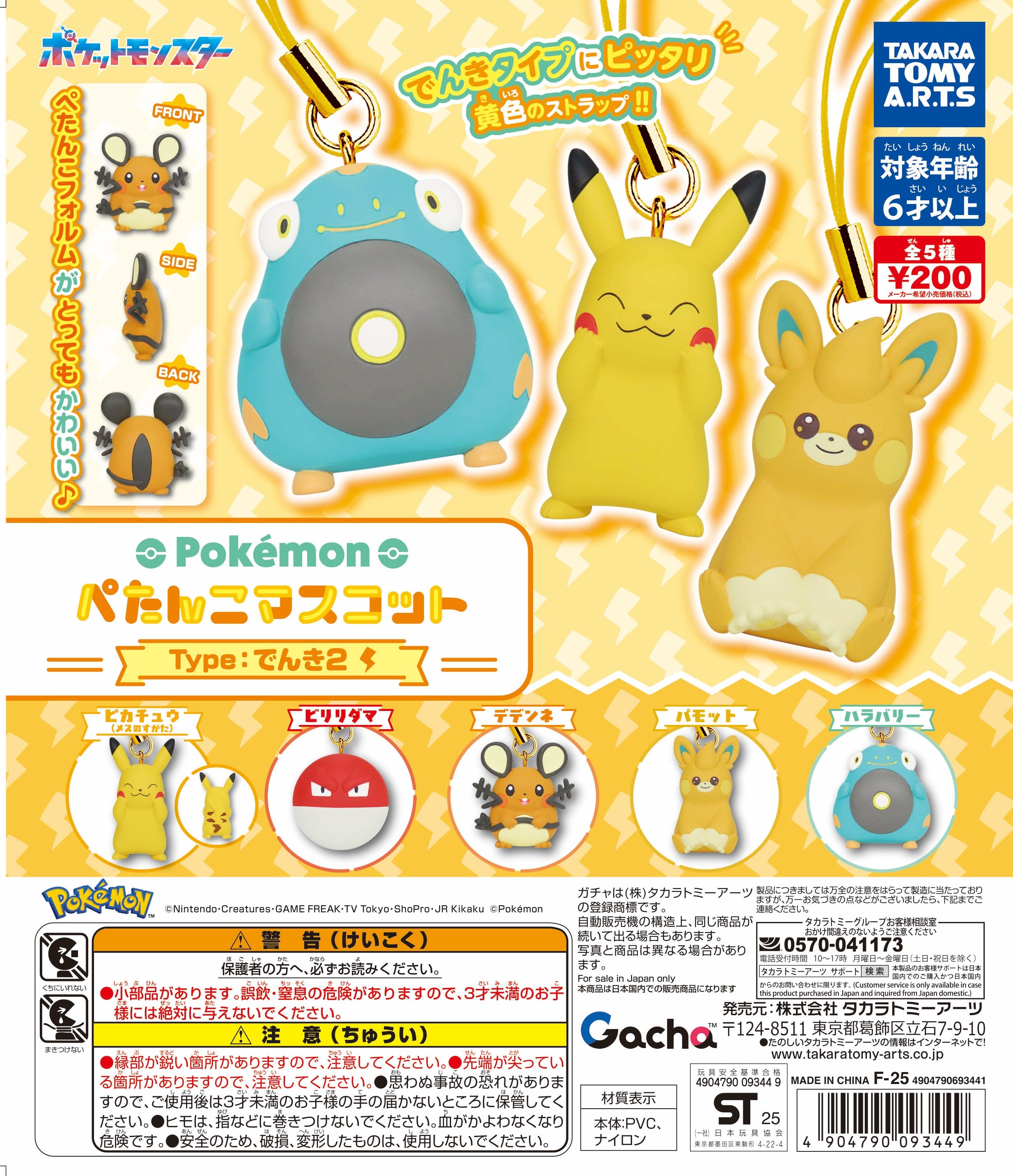 Pokémon Pentanko Mascot Type: Electricity 2 Keychain